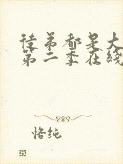 徒弟都是大反派第二季在线观看