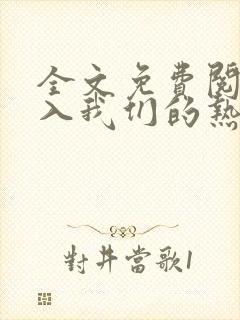 全文免费阅读陷入我们的热恋