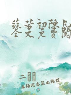 苏若初陈凡小说全文免费阅读