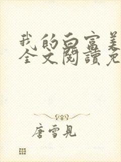 我的白富美老婆全文阅读免费