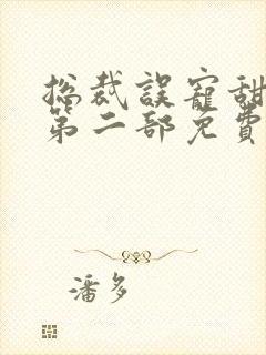 总裁误宠甜妻有第二部免费