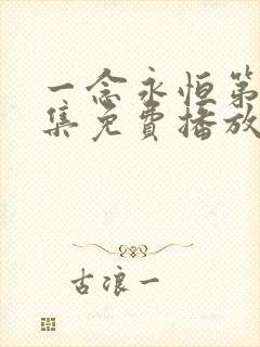 一念永恒第60集免费播放