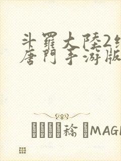 斗罗大陆2绝世唐门手游版