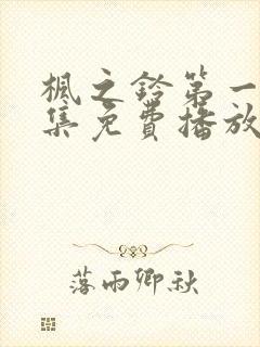 枫之铃第一季全集免费播放