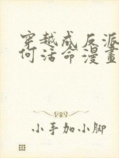 穿越成反派要如何活命漫画在线看免费