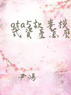 gta5故事模式资产怎么赚钱