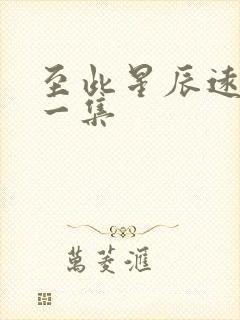 至此星辰远最后一集