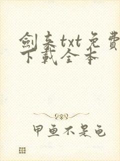 剑来txt免费下载全本