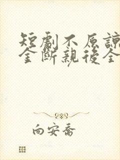 短剧不原谅真千金断亲后全家悔断肠