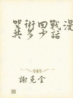 咒术回战漫画一共多少话