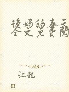 后妈的春天小说全文免费阅读