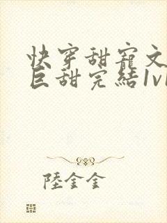 快穿甜宠文推荐巨甜完结1v1