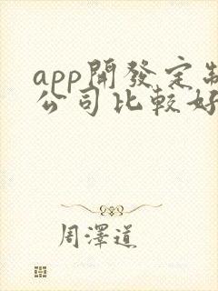 app开发定制公司比较好