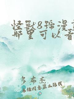 怪兽8号漫画在哪里可以看