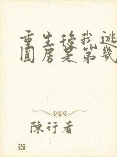 重生后我逃婚了圆房是第几章