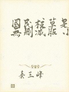 国民校草是女生无删减版 小说