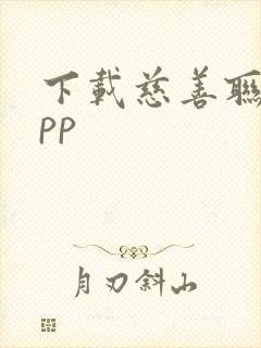 下载慈善联盟app