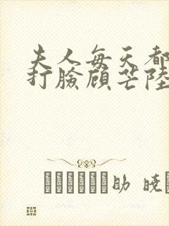 夫人每天都在线打脸顾芒陆承洲txt小说