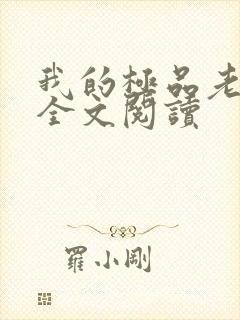 我的极品老婆 全文阅读