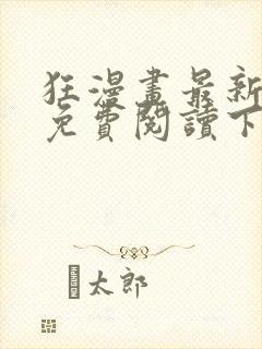 狂漫画最新章节免费阅读下拉式六漫画