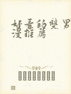 好看的双男主国漫推荐