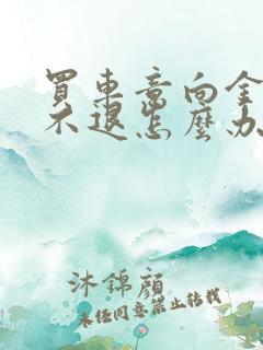 买车意向金交了不退怎么办