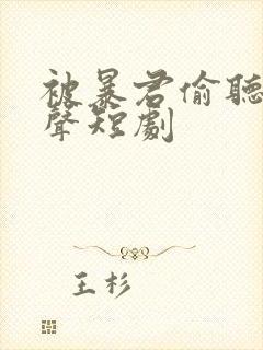 被暴君偷听我心声短剧