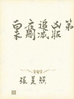 白夜追凶第一季未删减版