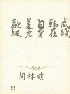 欧美日韩成人一级免费在线