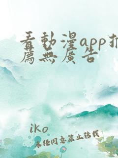 看动漫app推荐无广告