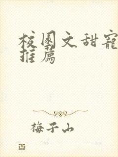 校园文甜宠小说推荐