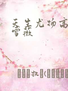 天生尤物高h苏雪薇