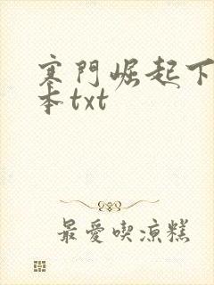 寒门崛起下载全本txt