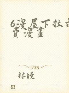 6漫屋下拉式免费漫画