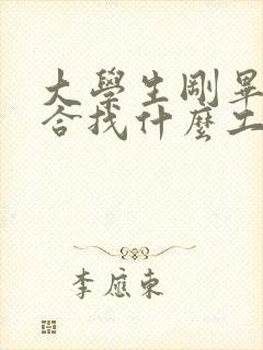 大学生刚毕业适合找什么工作