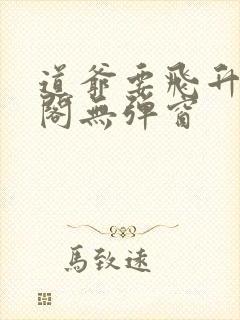 道爷要飞升笔趣阁无弹窗