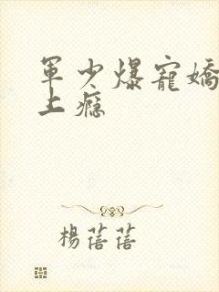 军少爆宠娇妻吻上瘾