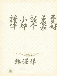 读小说免费的软件哪个最好