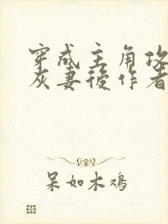 穿成主角攻的炮灰妻后作者:渡