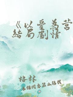 《以爱为营》大结局剧情