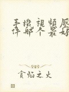 手机视频压缩软件哪个最好