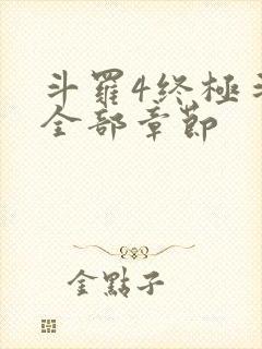 斗罗4终极斗罗全部章节