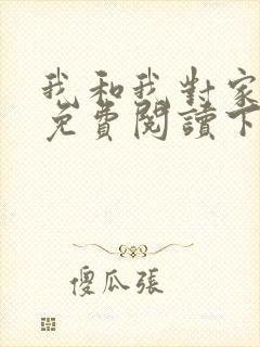 我和我对家漫画免费阅读下拉式