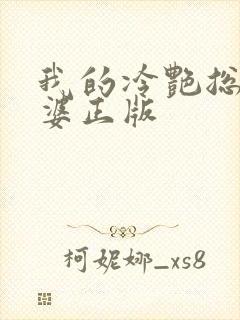 我的冷艳总裁老婆正版