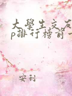 大学生交友app排行榜前十名