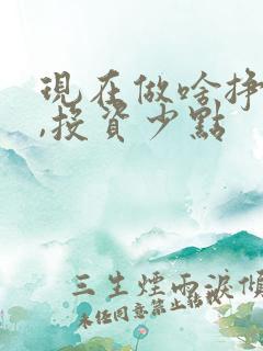 现在做啥挣钱快,投资少点