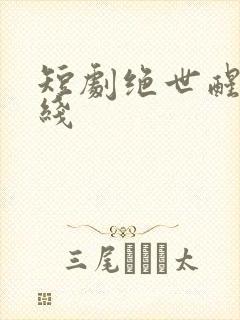 短剧绝世醒龙在线