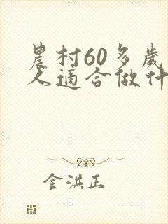 农村60多岁老人适合做什么