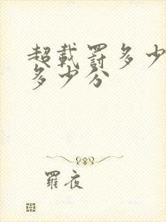 超载罚多少钱扣多少分