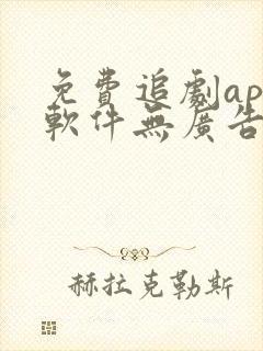 免费追剧app软件无广告高清画质